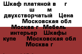 Шкаф платяной в 2, г 0.6, ш 0.97 м двухстворчатый › Цена ­ 3 000 - Московская обл., Москва г. Мебель, интерьер » Шкафы, купе   . Московская обл.,Москва г.